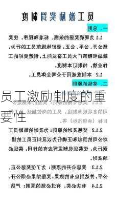 员工激励制度的重要性