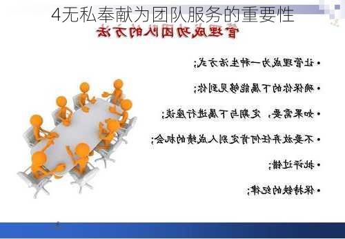 4无私奉献为团队服务的重要性
