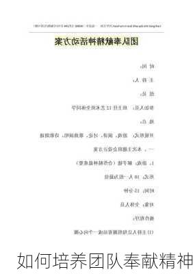 如何培养团队奉献精神