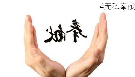 4无私奉献