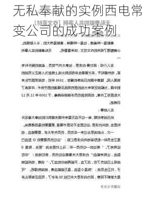 无私奉献的实例西电常变公司的成功案例