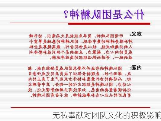 无私奉献对团队文化的积极影响