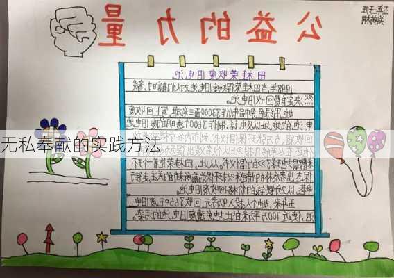 无私奉献的实践方法