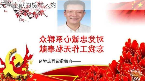 无私奉献的榜样人物