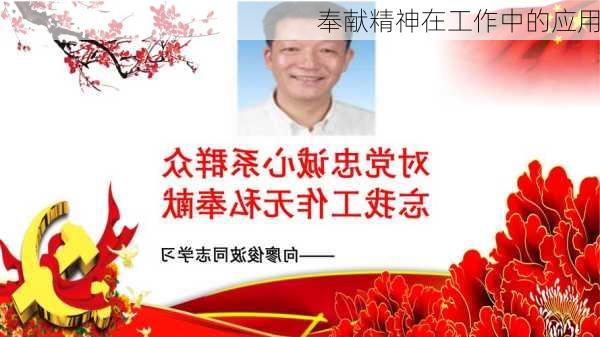 奉献精神在工作中的应用