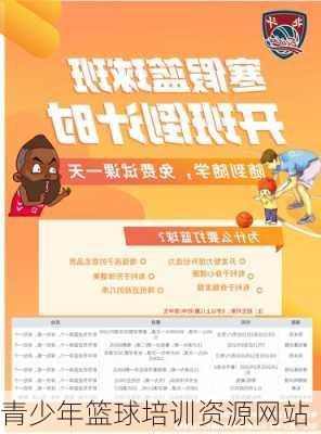 青少年篮球培训资源网站
