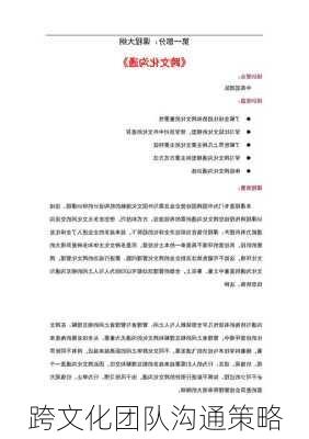 跨文化团队沟通策略