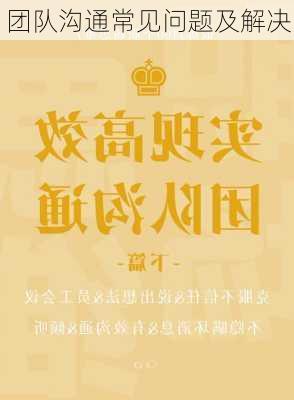 团队沟通常见问题及解决