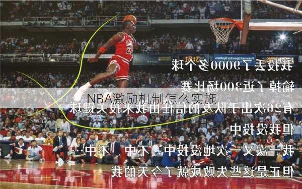 NBA激励机制怎么实施