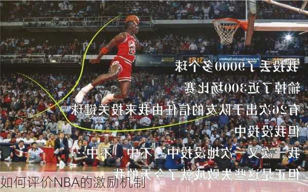 如何评价NBA的激励机制