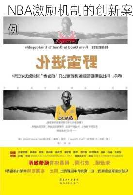 NBA激励机制的创新案例
