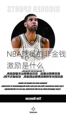 NBA球员的非金钱激励是什么