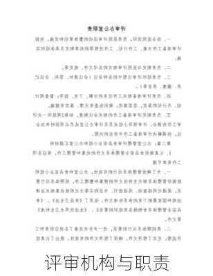 评审机构与职责