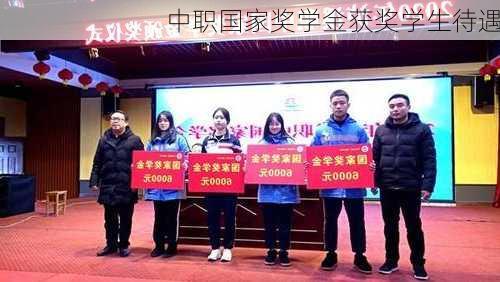 中职国家奖学金获奖学生待遇