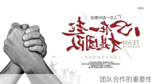 团队合作的重要性
