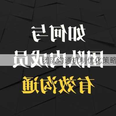 团队沟通机制优化策略