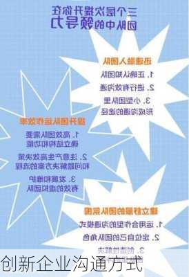 创新企业沟通方式