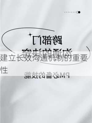 建立长效沟通机制的重要性