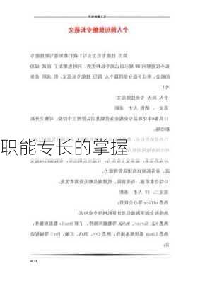 职能专长的掌握