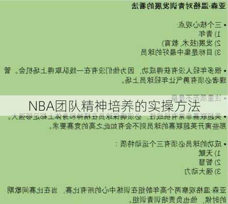 NBA团队精神培养的实操方法