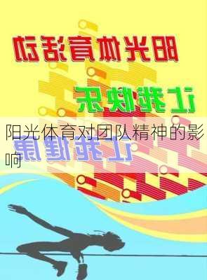 阳光体育对团队精神的影响