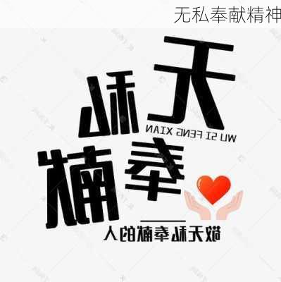 无私奉献精神