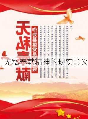 无私奉献精神的现实意义