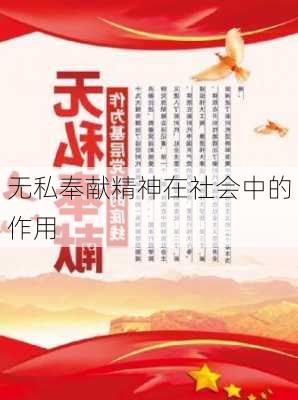 无私奉献精神在社会中的作用