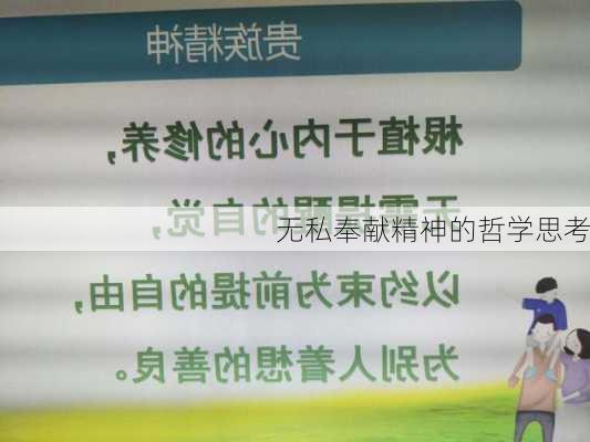 无私奉献精神的哲学思考