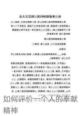 如何评价一个人的奉献精神