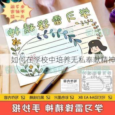 如何在学校中培养无私奉献精神