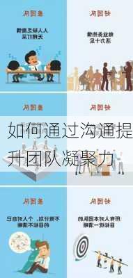 如何通过沟通提升团队凝聚力