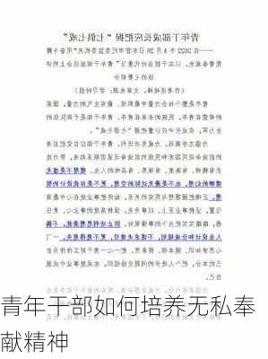 青年干部如何培养无私奉献精神