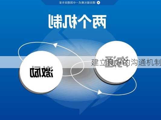 建立良好的沟通机制