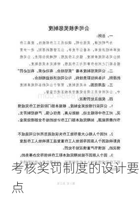 考核奖罚制度的设计要点
