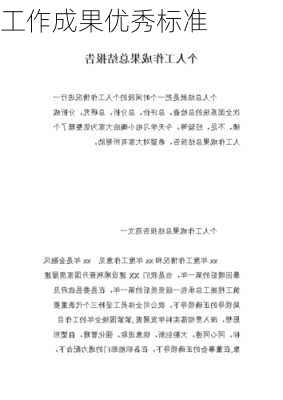 工作成果优秀标准