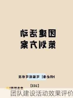 团队建设活动效果评价