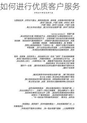 如何进行优质客户服务