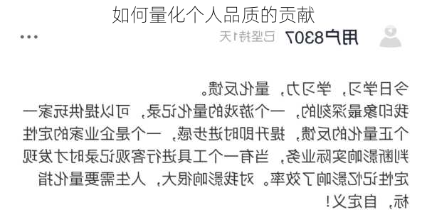 如何量化个人品质的贡献