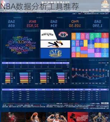 NBA数据分析工具推荐