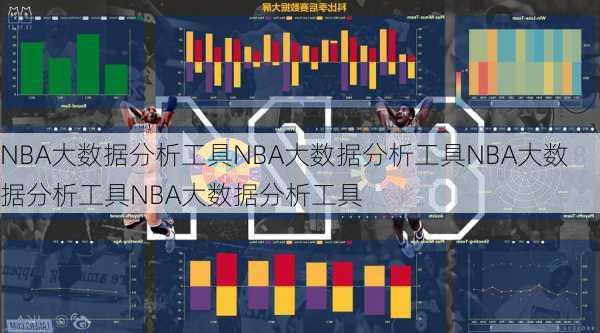 NBA大数据分析工具NBA大数据分析工具NBA大数据分析工具NBA大数据分析工具