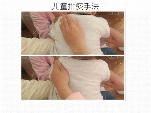 儿童排痰手法
