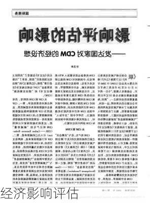 经济影响评估