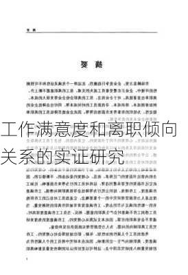 工作满意度和离职倾向关系的实证研究