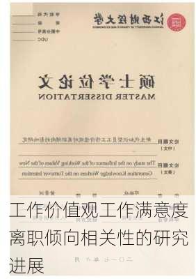 工作价值观工作满意度离职倾向相关性的研究进展
