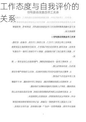 工作态度与自我评价的关系