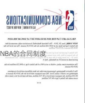 NBA的合同制度