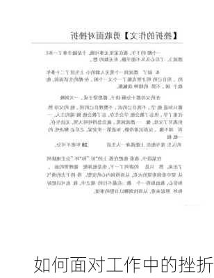 如何面对工作中的挫折