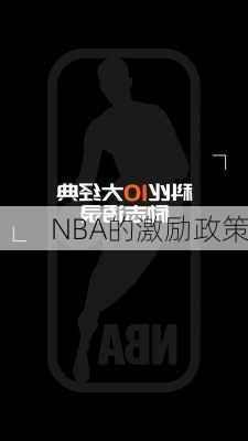 NBA的激励政策