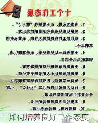 如何培养良好工作态度